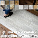 全12柄 10cm単位 オーダーサイズ キッチンマット S品番 幅80cm×長さ260〜300cmまで オーダー マット 廊下敷き ロング はっ水 撥水 拭ける...