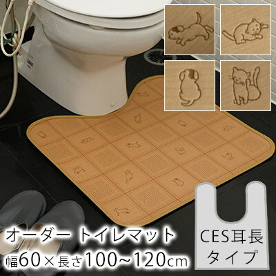 商品詳細 商品名 10cm単位のオーダーサイズ トイレマット　耳長　CESタイプ サイズ 幅60cm×長さ100〜120cmまで 素材 表面：塩ビ100% 中間層：塩ビ発泡層 裏面：ガラス基材 ヘムテープ：ポリエステル100% 厚み 約2.0mm 柄/カラー イヌネコ 機能 撥水、抗ウイルス、耐次亜塩素酸、抗菌、防カビ、消臭、防炎 ※防炎ラベルはつきません。 生産国 日本 梱包 丸巻き梱包 ※巻きぐせが残っている場合がありますが、 時間とともに解消いたします。 ※※※　注意事項　※※※ ◆受注生産のため、ご注文確定後の変更・交換・キャンセルはお受けできません。 ◆納期目安：7〜10営業日以内に出荷(土日祝日除く) ◆メーカー直送のため他の商品と同梱できません。 ◆代金引換はご利用いただけません。 ◆湿気のたまりやすい商品ですので床暖房は対応しておりません。 　 &gt;&gt;キッチンマット一覧撥水機能のある塩ビ素材で、汚れても拭くだけ 簡単メンテナンス。 適度なクッション性があるので足元にやさしい！ さらにつまづきにくい角丸仕上げ。 表面は傷つきにくく耐久性あり。 撥水機能の他に、抗菌、防カビの機能付きです。 安心・安全な日本製。 裏面はガラス基材仕様で床を守ります。 お手入れラクラク！汚れたらさっとふきとり！ 汚れても、サッと拭くだけでキレイになります。 お子様やペットのいるご家庭でも安心！汚れがつきにくく、染み込みません！ サイズ一覧 CESタイプ ○幅60×長さ60〜70cm[通常] ○幅60×長さ80〜90cm[通常] ○幅60×長さ100〜120cm[通常] ○幅60×長さ130〜150cm[通常] ○幅60×長さ100〜120cm[耳長] このページでお買い求めいただけます。 ○幅60×長さ130〜150cm[耳長] 別タイプのトイレマットはこちら　▼▼▼ 同じ素材の商品はこちら　▼▼▼ このページは 幅60×長さ100〜120cm[耳長 CESタイプ] ご購入ページです。