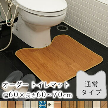 【2月下旬〜順次発送予定】全14柄/10cm単位のオーダーサイズ トイレマット 通常タイプ 幅60cm×長さ60〜70cmまで