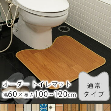 【2月下旬〜順次発送予定】全14柄/10cm単位のオーダーサイズ トイレマット 通常タイプ 幅60cm×長さ100〜120cmまで
