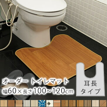 【2月下旬〜順次発送予定】全14柄/10cm単位のオーダーサイズ トイレマット 耳長タイプ 幅60cm×長さ100〜120cmまで