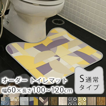 【2月下旬〜順次発送予定】全11柄/10cm単位のオーダーサイズ トイレマット 通常 Sタイプ 幅60cm×長さ100〜120cmまで