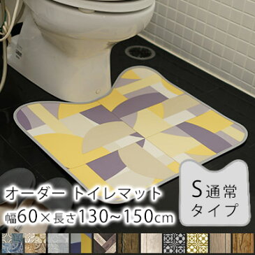 【2月下旬〜順次発送予定】全11柄/10cm単位のオーダーサイズ トイレマット 通常 Sタイプ 幅60cm×長さ130〜150cmまで