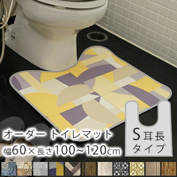 【2月下旬〜順次発送予定】全11柄/10cm単位のオーダーサイズ トイレマット 耳長 Sタイプ 幅60cm×長さ100〜120cmまで