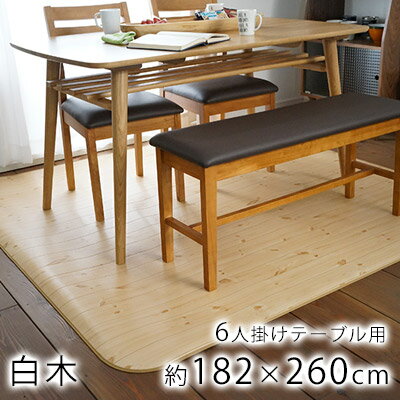 【スーパーSALE☆P最大42倍〜9/11 1:59】SHIROKI/白木 約182×260cm 6人掛け クッションフロア ダイニングラグ 木目 ナチュラル