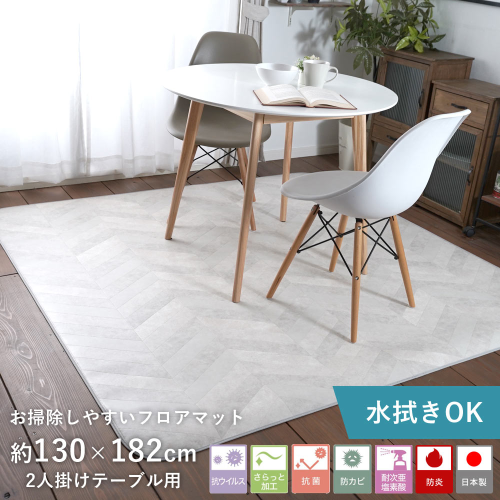 商品詳細 商品名 クッションフロア ダイニングラグ ペレヘリンボン サイズ 約130×182cm（2人掛け） 素材 表面：塩ビ100% 中間層：塩ビ発泡層 裏面：ガラス基材 ヘムテープ：ポリエステル100% 厚み 約1.8mm カラー アイボリー 機能 撥水、抗ウイルス、耐次亜塩素酸、抗菌、防カビ、防炎※防炎ラベルはつきません。 ※滑り止めはつきません。 ※床暖房・ホットカーペットには対応しておりません。 生産国 日本 梱包 丸巻き ※巻きぐせが残っている場合がありますが、 時間とともに解消いたします。 ※メーカー直送のため他の商品と同梱できません。 ※代金引換はご利用いただけません。 ※大型商品につき、返品交換はお受けいたしません。 ※湿気のたまりやすい商品ですので床暖房は対応しておりません。※北海道・九州・沖縄・離島は送料がかかります。 　 &gt;&gt;ダイニングラグ一覧画像に使用のテーブルはこちら ▽▽▽ &gt;&gt;タピオダイニングテーブル &nbsp; 他にも選べる柄あります　▼▼▼ 同じ素材の商品はこちら　▼▼▼