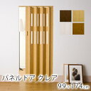 パネルドア クレア 99×174cm(規格サイズ)アコーディオンドア アコーディオンカーテン 間仕切り ドア パネル 間仕切り パネルドア 窓あり シンプル 新...