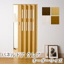 パネルドア クレア オーダーサイズ(1cm単位)アコーディオンドア アコーディオンカーテン 間仕切り ドア パネル 間仕切り パネルドア 窓あり シンプル 新生...