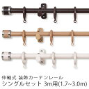 カーテンレール フェスタ/シングルセット/3.0m(1.7〜3.0m)レール 伸縮性 装飾レール シングル セット 3m 3m 北欧 大人カワイイ 新生活 父の...