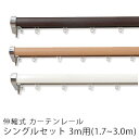 カーテンレール ロアール/シングルセット/3.0m(1.7〜3.0m)レール 伸縮性 遮光 遮熱 シングル セット 3m 3m 省エネ エコ ECO 北欧 大人...