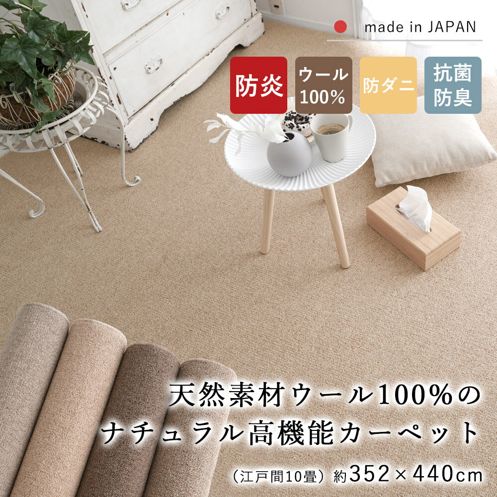乐天商城 - ラグ ラグマット カーペット 絨毯 じゅうたん 江戸間10畳 約352×440cm 10畳 長方形 ウール ウール100％ 天然素材 防炎 抗菌 防臭 防ダニ 床暖房対応 ホットカーペット対応 国産 オールシーズン 新生活 リビング 春 夏 おしゃれ