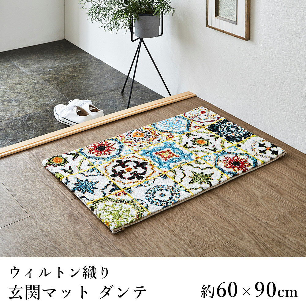 乐天商城 - マット 玄関マット ウィルトン織り おしゃれ ≪ダンテ 約60×90cm≫ 消臭 抗菌 防臭 ボリューム 春 夏 新生活