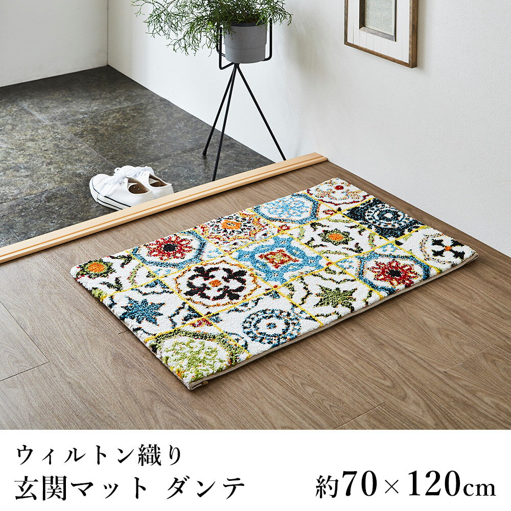 マット 玄関マット ウィルトン織り おしゃれ ≪ダンテ 約70×120cm≫ 消臭 抗菌 防臭 ボリューム 春 夏 新..