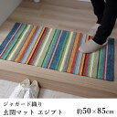 マット 玄関マット ジャガード織り おしゃれ ≪エジプト 約50×85cm≫ 洗濯可能 ボリューム 春 夏 新生活