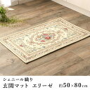 マット 玄関マット シェニール織り クラシック 洗える おしゃれ 滑り止め エリーゼ 約50×80cm アイボリー ブラウン 春 夏 新生活 敬老の日(3)