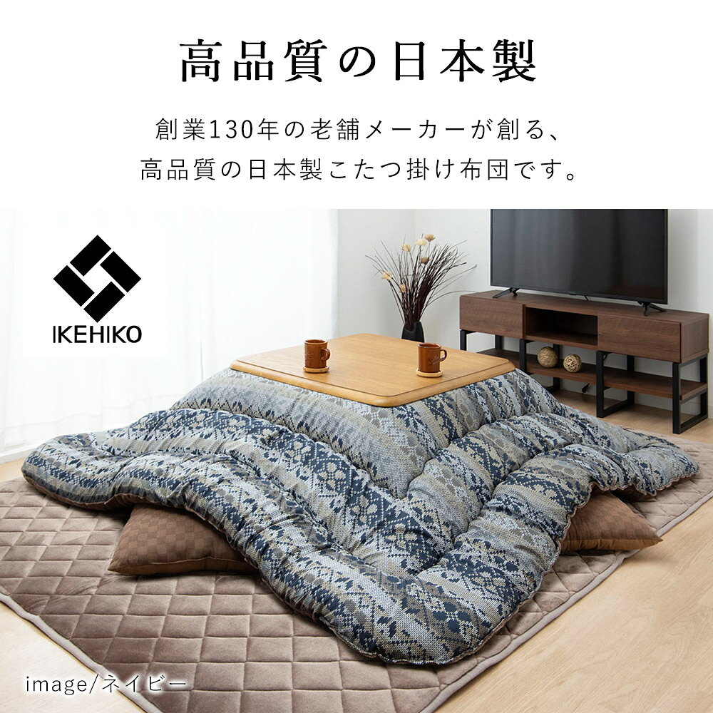 こたつ掛け布団 ハノール 約205×285cm 長方形 ノルディック柄 炬燵布団 コタツ布団 布団 ネイビー オレンジ あったか おしゃれ 北欧 日本製 [2]