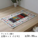 マット 玄関マット ウィルトン織り おしゃれ ≪イビサ2 約50×80cm≫ 消臭 抗菌 防臭 ボリューム 春 夏 新生活 敬老の日