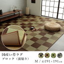 国産 い草 いぐさ イグサ 井草ラグ ラグマット カーペット おしゃれ BLOCK ブロック(裏貼り) 約191×191cm 市松 純国産 日本製 吸湿 抗菌 消臭 春 夏 カジュアル 新生活 敬老の日