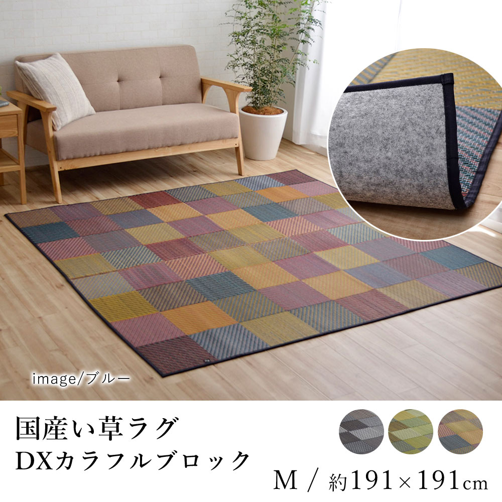 国産 い草 いぐさ イグサ 井草ラグ ラグマット カーペット おしゃれ DXカラフルブロック（裏貼り） 約191×191cm カラフル スクエア タイル 純国産 日本製 吸湿 抗菌 消臭 春 夏 和モダン 和室 新生活 敬老の日