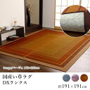 国産 い草 いぐさ イグサ 井草ラグ ラグマット カーペット おしゃれ DXランクス (裏貼り) 約191×191cm スクエア 長方形 純国産 日本製 吸湿 抗菌 消臭 春 夏 和モダン 和室 新生活 敬老の日