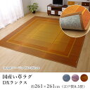国産 い草 いぐさ イグサ 井草ラグ ラグマット カーペット おしゃれ DXランクス (裏貼り) 約261×261cm (江戸間4.5畳)) 4帖 4畳半 4帖半 スクエア 長方形 純国産 日本製 吸湿 抗菌 消臭 春 夏 和モダン 和室 新生活 敬老の日
