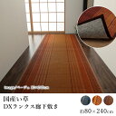 国産 い草 マット 廊下敷 ロング おしゃれ DXランクス （裏貼り） 約80×240cm ボーダー ストライプ 長方形 純国産 日本製 吸湿 抗菌 消臭 春 夏 和モダン 和室 新生活 父の日