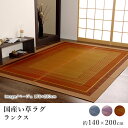 国産 い草 いぐさ イグサ 井草ラグ ラグマット カーペット おしゃれ ランクス 約140×200cm スクエア 長方形 純国産 日本製 吸湿 抗菌 消臭 春 夏 和モダン 和室 敬老の日 新生活