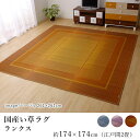 国産 い草 いぐさ イグサ 井草ラグ ラグマット カーペット おしゃれ ランクス 約174×174cm(江戸間2畳) 2帖 細ヘリ スクエア 長方形 純国産 日本製 吸湿 抗菌 消臭 春 夏 和モダン 和室 新生活 敬老の日