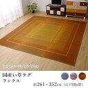 国産 い草 いぐさ イグサ 井草ラグ ラグマット カーペット おしゃれ ランクス 約261×352cm(江戸間6畳) 6帖 細ヘリ スクエア 長方形 純国産 日本製 吸湿 抗菌 消臭 春 夏 和モダン 和室 新生活 敬老の日