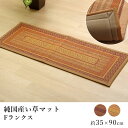 国産 い草 いぐさ イグサ 井草マット 玄関マット 上がり框 おしゃれ Fランクス(裏貼り) 約35×90cm スクエア 純国産 日本製 吸湿 抗菌 消臭 春 夏 和モダン 和室 新生活 敬老の日