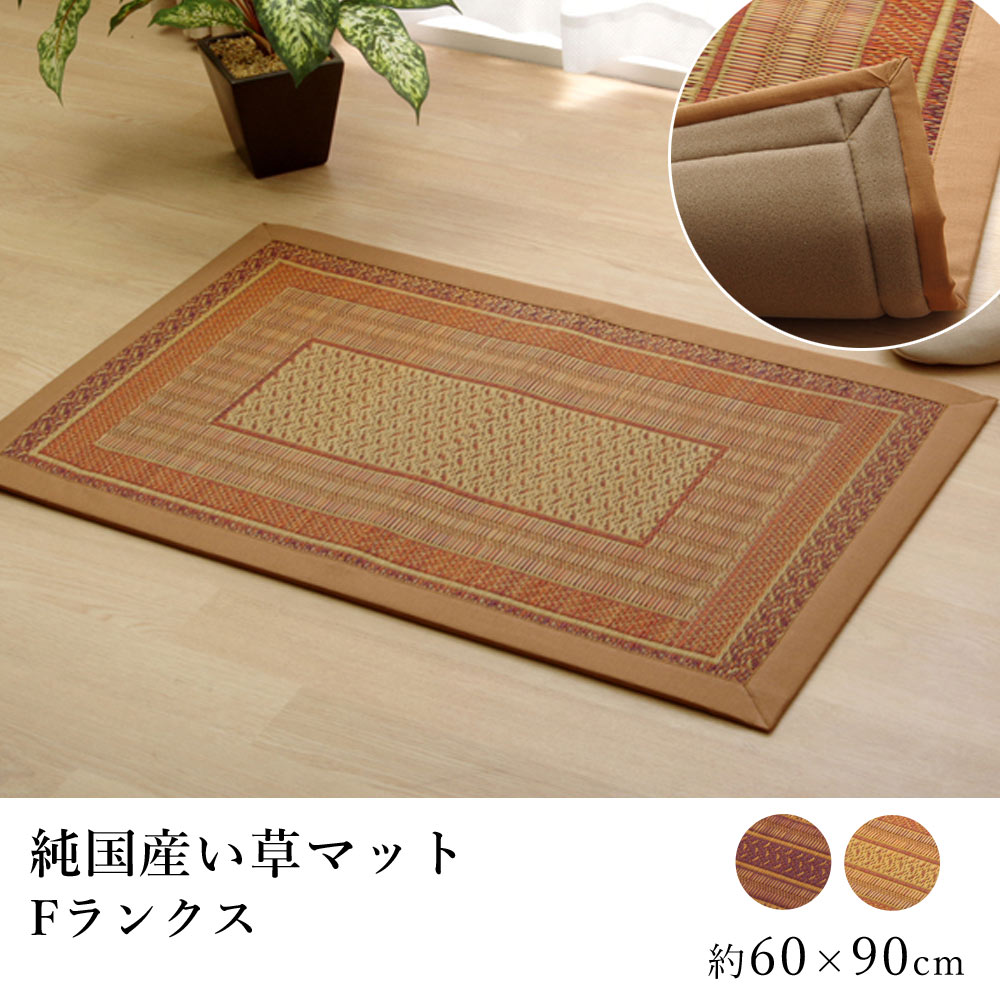 国産 い草 マット 玄関マット おしゃれ Fランクス(裏貼り) 約60×90cm スクエア 純国産 日本製 吸湿 抗菌 消臭 春 夏 和モダン 和室 新生活 父の日