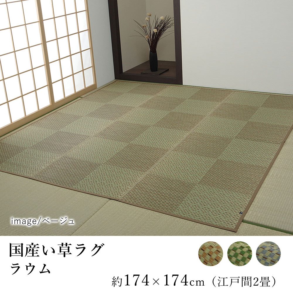 国産 い草 ラグ ラグマット カーペット おしゃれ ラウム 約174×174cm（江戸間2畳）2帖 スクエア 純国産 日本製 吸湿 抗菌 消臭 春 夏 和モダン 和室 新生活 父の日