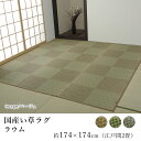 国産 い草 ラグ ラグマット カーペット おしゃれ ラウム 約174×174cm（江戸間2畳）2帖 スクエア 純国産 日本製 吸湿 …