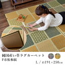 国産 い草 いぐさ イグサ 井草ラグ ラグマット カーペット おしゃれ F市松和紋(裏貼り) 約191×250cm チェック タイル 純国産 日本製 吸湿 抗菌 消臭 春 夏 和モダン 和室 新生活 敬老の日
