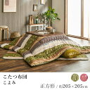 こたつ布団 こよみ 約205×205cm 正方形 うさぎ柄 和柄 炬燵布団 コタツ布団 布団 あったか 北欧 和風 和モダン モダン 日本製