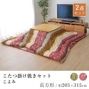 こたつ掛け敷きセット こよみ 約205×315cm 長方形 うさぎ柄 和柄 炬燵布団 コタツ布団 こたつ掛け布団 こたつ敷き布団 あったか 北欧 和風 和モダン モダン 日本製