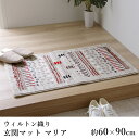 マット 玄関マット ウィルトン織り おしゃれ ≪マリア 約60×90cm≫ 消臭 抗菌 防臭 ボリューム 春 夏 新生活