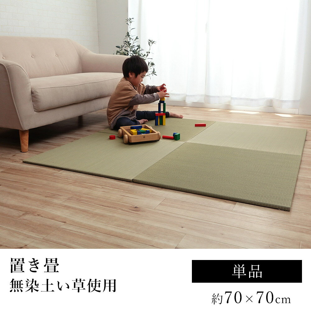 い草 ユニット畳 無地畳 置き畳 おしゃれ 約70×70cm【単品】 子供部屋 滑り止め 防音 寒さ対策 防炎 吸湿 抗菌 消臭 無染土 春 夏 カジュアル 新生活 父の日