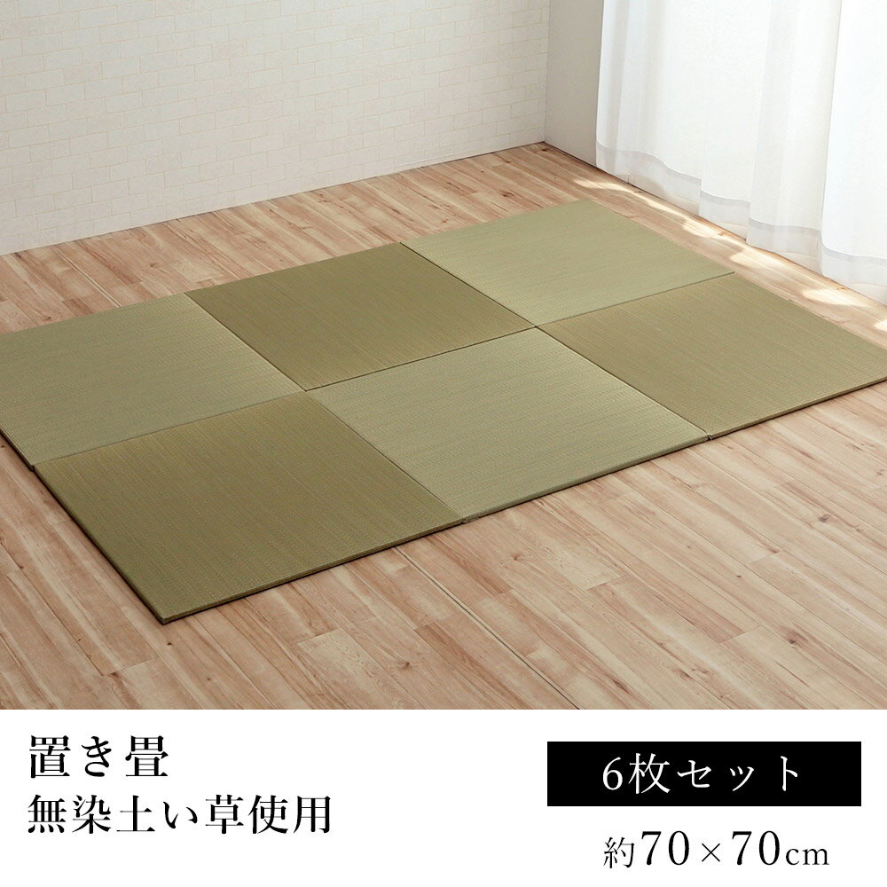 い草 ユニット畳 無地畳 置き畳 おしゃれ 約70×70cm【6枚セット】 子供部屋 滑り止め 防音 寒さ対策 防炎 吸湿 抗菌 消臭 無染土 春 夏 カジュアル 新生活 父の日