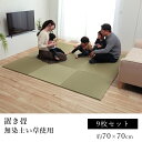 い草 いぐさ イグサ 井草ユニット畳 無地畳 置き畳 おしゃれ 約70×70cm【9枚セット】 子供部屋 滑り止め 防音 寒さ対策 防炎 吸湿 抗菌 消臭 無染...