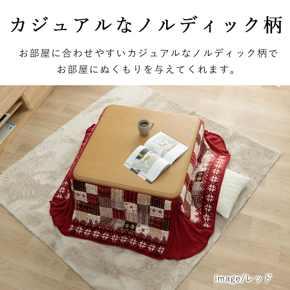 こたつ布団 省スペース ノルディック 約180×220cm 長方形 ノルディック柄 フランネル 洗える 節電 エコ 炬燵布団 コタツ布団 布団 あったか 北欧 [2]