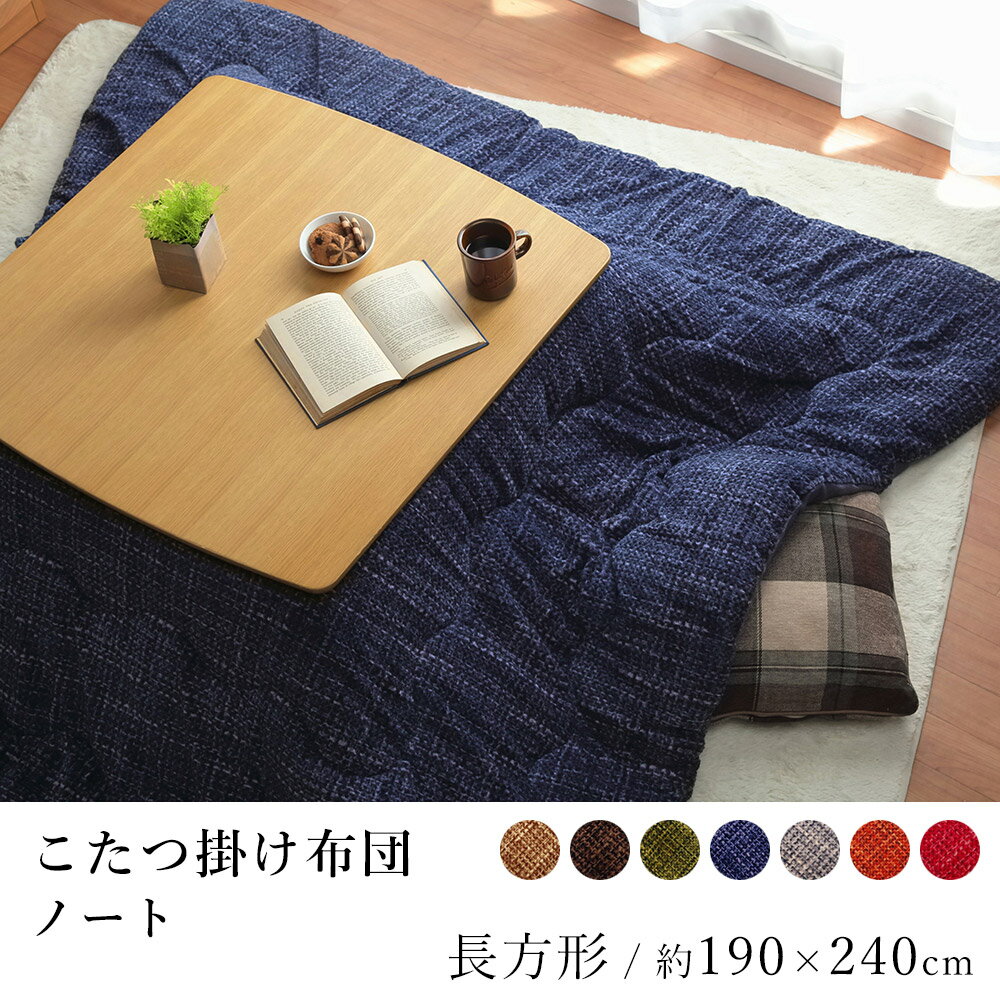 こたつ布団 ノート 約190×240cm 長方形 洗える ずれない 無地 フランネル 節電 エコ 炬燵布団 コタツ布団 布団 あったか 北欧