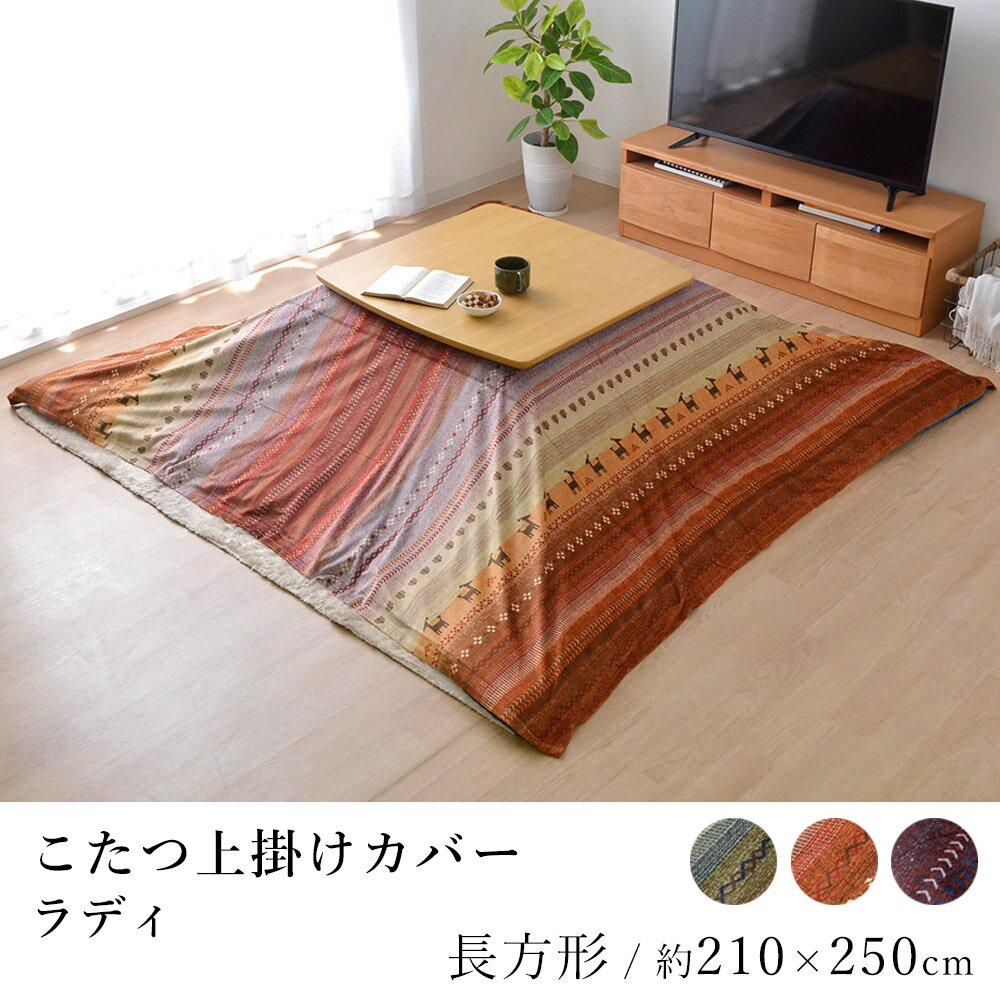 【200円OFFクーポン★～16日1:59迄】こたつ上掛けカバー ラディ 約210×250cm 長方形 ギャッベ ギャベ 上掛け 掛け カバー こたつカバー ..