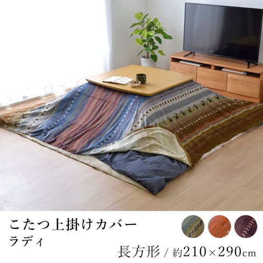 こたつ上掛けカバー ラディ 約210×290cm 長方形 ギャッベ ギャベ 上掛け 掛け カバー こたつカバー あったか 北欧 こたつ上掛けカバー ラディ 約210×290cm 長方形 ギャッベ ギャベ 上掛け 掛け カバー こたつカバー あったか 北欧