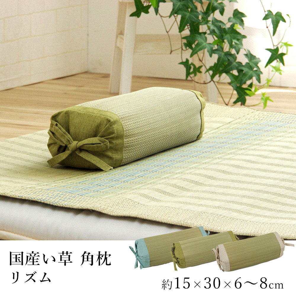 国産 い草 いぐさ イグサ 井草枕 リズム 約30×15×6〜8cm 角枕 純国産 日本製 吸湿 抗菌 消臭 ごろ寝 昼寝 春 夏 カジュアル 新生活 敬老の日のサムネイル