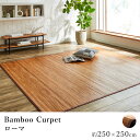 竹 バンブー ラグ ラグマット カーペット おしゃれ ローマ 約250×250cm 抗菌 防臭 サスティナブル ひんやり 涼しい 春 夏 カジュアル 新生活 敬老の日