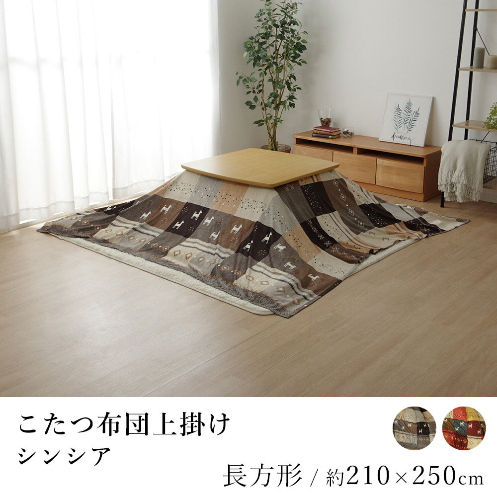 楽天市場】こたつ 上掛け 長方形(テイスト(インテリア 楽天市場】こたつ 上掛け 長方形(テイスト(インテリア