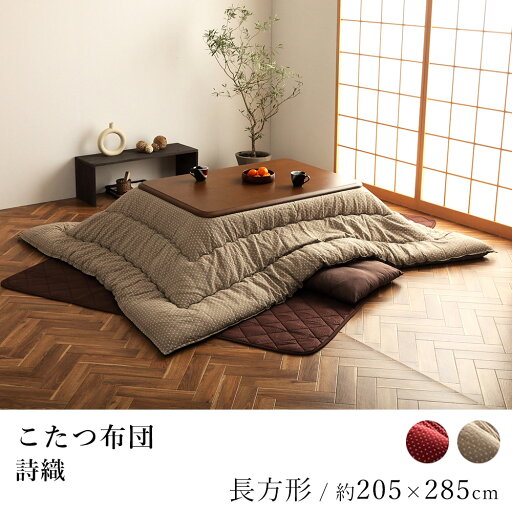 こたつ布団 詩織 約205×285cm 長方形 刺し子 日本製 炬燵布団 コタツ布団 布団 あったか 北欧 和モダン こたつ布団 詩織 約205×285cm 長方形 刺し子 日本製 炬燵布団 コタツ布団 布団 あったか 北欧 和モダン