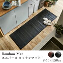竹 バンブー マット キッチンマット 拭ける ロングマット おしゃれ ユニバース 約50×150cm 抗菌 防臭 サスティナブル ひんやり 涼しい 春 夏 カジュアル 新生活 敬老の日