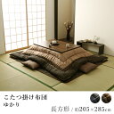 こたつ布団 ゆかり 約205×285cm 長方形 しじら織り 洗える 炬燵布団 コタツ布団 布団 あったか 北欧 和モダン